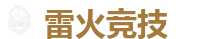 雷火竞技 | 顶尖电子竞技即时竞猜平台